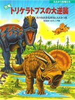 Amazon.co.jp: 恐竜トリケラトプスとアロサウルス: 再びジュラ紀